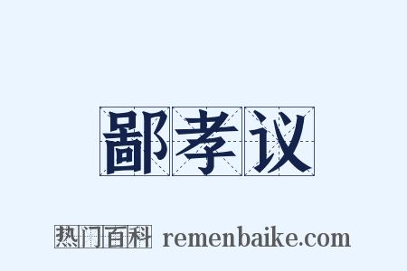 鄙孝议是什么意思的图片